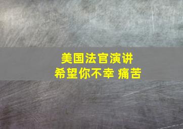 美国法官演讲 希望你不幸 痛苦